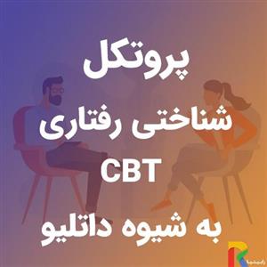 پروتکل درمان شناختی رفتاری به شیوه داتلیو (CBT)