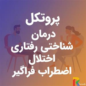 پروتکل درمان شناختی رفتاری اختلال اضطراب فراگیر