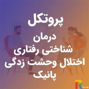 پروتکل درمان شناختی رفتاری اختلال وحشت زدگی (پانیک)