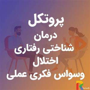 پروتکل درمان شناختی رفتاری اختلال وسواس فکری عملی