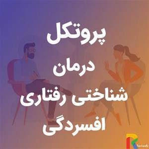 پروتکل درمان شناختی رفتاری افسردگی