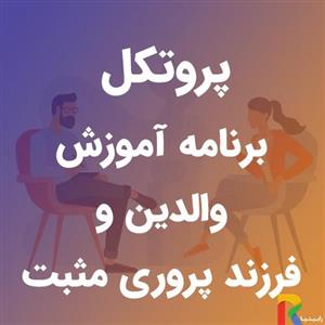 پروتکل برنامه آموزش والدین و فرزند پروری مثبت