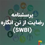 پرسشنامه رضایت از تن انگاره (SWBI)