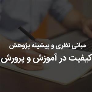 مبانی نظری و پیشینه پژوهش کیفیت در آموزش و پرورش