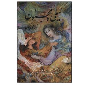 کتاب لیلی و مجنون اثر نظامی گنجوی انتشارات گویا