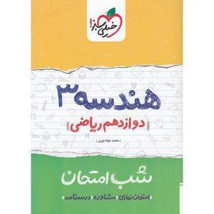 کتاب شب امتحان هندسه 3 پایه دوازدهم ریاضی انتشارات خیلی سبز