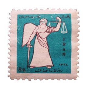 تمبر یادگاری مدل خانه انصاف کد IR1429