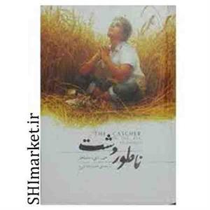 کتاب ناطور دشت جعبه فلزی اثر جی .دی.سالینجر انتشارات کارگاه فیلم و گرافیک سپاس