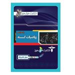 کتاب ریاضیات گسسته دوازدهم اثر رسول حاجی زاده انتشارات خوشخوان