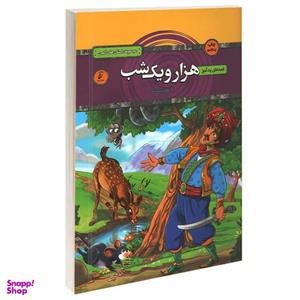 کتاب قصه های پندآموز هزار و یک شب اثر زهره شیشه چی انتشارات آتیسا