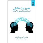 کتاب مدیریت دانش، استراتژی سازمان‌های یاد گیرنده اثر حسین قربانیان نشر زرین اندیشمند