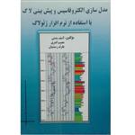 کتاب مدل سازی الکتروفاسیس و پیش بینی لاگ با استفاده از نرم افزار ژئولاگ اثر آصف مدنی انتشارات آوا