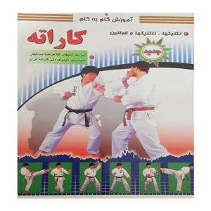 کتاب آموزش گام به گام کاراته اثر استاد دیوید مایتکل انتشارات سپهر اندیشه