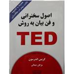 کتاب اصول سخنرانی و فن بیان به روش TED اثر کریس اندرسون انتشارات کتیبه پارسی