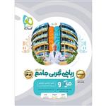 کتاب ریاضی جامع کنکور تجربی جلد 2 سری میکرو طبقه بندی کنکور 1401 اثر علی منصف شکری و سجاد عظمتی انتشارات بین المللی گاج