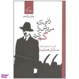 کتاب زنی که مردش را گم کرد اثر صادق هدایت نشر روزگار