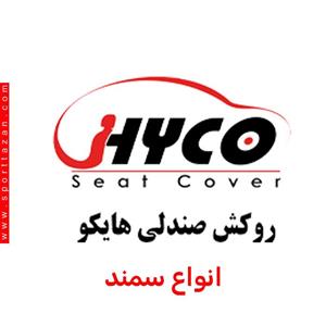 روکش صندلی خودرو هایکو مدل رسام مناسب برای سمند