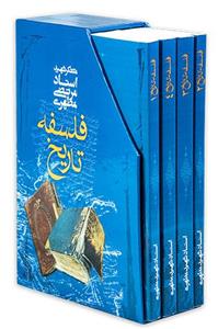 کتاب دوره فلسفه تاریخ اثر شهید مرتضی مطهری انتشارات صدرا چهار جلدی