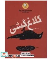 کتاب کلاغ کشی اثر آنتونی هوروویتس نشر ایران بان