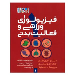 کتاب فیزیولوژی ورزشی و فعالیت بدنی 1 اثر جمعی از نویسندگان انتشارات حتمی