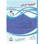 کتاب گنجینه عربی پایه هشتم دوره اول متوسطه اثر یوسف رسولی و  محمدحسین ممقانی انتشارات آلتین