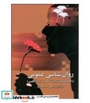 کتاب روان شناسی عمومی راهنمای متون روان شناسی به زبان انگلیسی اثر یحیی سیدمحمدی انتشارات ارسباران