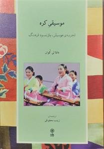 کتاب موسیقی کره، تجربه موسیقی، بازنمود فرهنگ اثر دانا لی کوان نشر ماهور