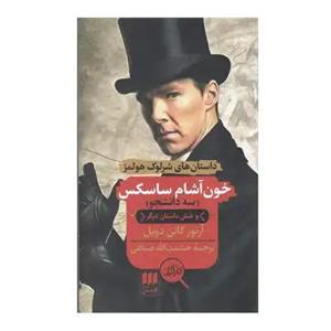 کتاب سه دانشجو و داستان های دیگر اثر سر آرتور کانن دویل انتشارات هرمس