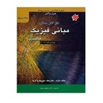 کتاب حل کامل مسائل مبانی فیزیک هالیدی (شاره ها، موج ها و گرما) اثر جمعی از نویسندگان انتشارات مبتکران جلد 2