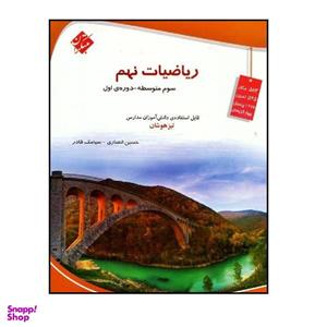 کتاب ریاضی نهم تیزهوشان اثر حسین انصاری و سیامک قادر انتشارات مبتکران