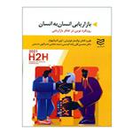 کتاب بازاریابی انسان به انسان اثر جمعی از نویسندگان انتشارات ادیبان روز