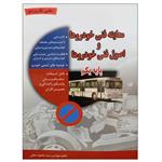 کتاب معاینه فنی خودروها و اصول فنی خودروها پایه یکم اثر مهندس سید محمود صافی نشر دانشگاهی فرهمند