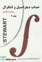 کتاب حساب دیفرانسیل و انتگرال اثر جیمز استوارت انتشارات نیاز دانش جلد 1 قسمت 2