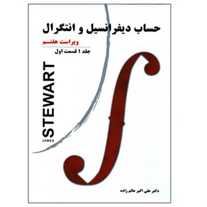 کتاب حساب دیفرانسیل و انتگرال اثر جیمز استوارت انتشارات نیاز دانش جلد 1 قسمت 2