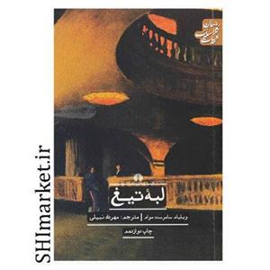 کتاب لبه تیغ اثر ویلیام سامرست موام نشر علمی فرهنگی