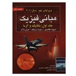 کتاب مبانی فیزیک جلد اول: مکانیک و گرما ویرایش نهم سال 2011 اثر هالیدی انتشارات صفار