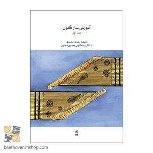 کتاب آموزش ساز قانون اثر ملیحه سعیدی نشر ماهور جلد 1