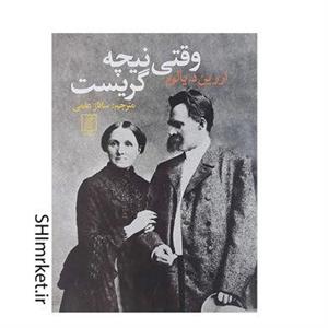 کتاب وقتی نیچه گریست اثر اروین د.یالوم نشر علم