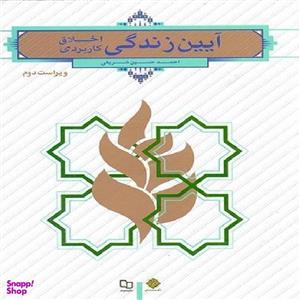 کتاب آیین زندگی اخلاق کاربردی اثر احمد حسین شریفی انتشارات معارف