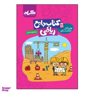 کتاب جامع ریاضی اول گراد