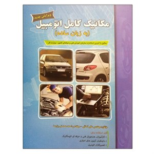کتاب مکانیک کامل اتومبیل (به زبان ساده) اثر مهندس علی کمائی و مهندس احمد محسنی پارسا نشر دانشگاهی فرهمند