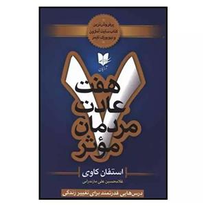 کتاب هفت عادت مردمان موثر اثر استفان کاوی نشر آرایان
