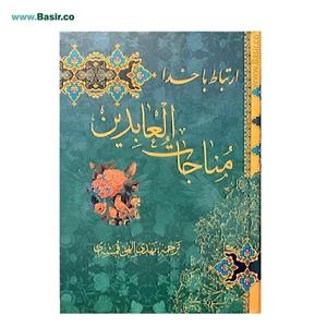 کتاب ارتباط با خدا مناجات العابدین ترجمه مهدی الهی قمشه ای انتشارات پیام عدالت