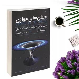 کتاب جهان های موازی اثر میچیو کاکو انتشارات پارس اندیش