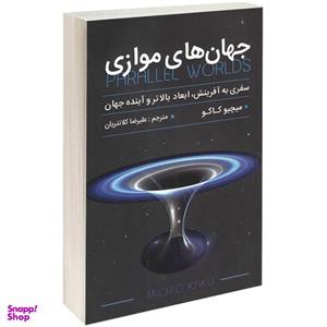کتاب جهان های موازی اثر میچیو کاکو انتشارات پارس اندیش
