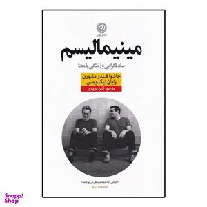 کتاب مینیمالیسم ساده گرایی و زندگی بامعنا اثر جاشوا فیلدز ملبورن و رایان نیکدیمس نشر نون
