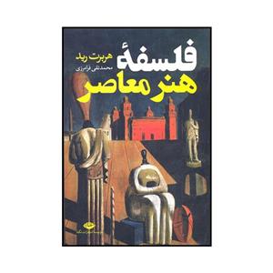 کتاب فلسفه هنر معاصر اثر هربرت رید نشر نگاه