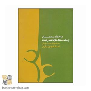 کتاب دوره های سنتور ردیف استاد ابوالحسن صبا اثر فرامرز پایور انتشارات ماهور