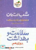 کتاب شب امتحان سلامت و بهداشت دوازدهم اثر سیده مریم طاهری و عاطفه جعفری سیاوشانی انتشارات خیلی سبز