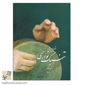 کتاب مقدمات تنبک نوازی اثر مجید حسابی انتشارات تصنیف جلد 2